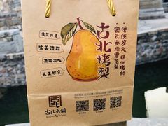 -古北烤梨