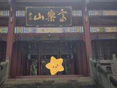 -富乐山