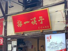 门面-拈一筷子·宜宾江湖菜(十一街店)