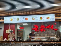 -老柴枝猪脚饭(窑岭店)