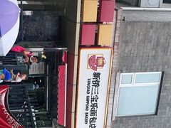 -新侨三宝乐面包店(崇文门店)