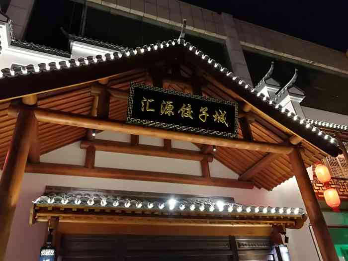 汇源饺子城(杨柳店)-"一直很喜欢汇源饺子城,喜欢这家的水饺,韭.