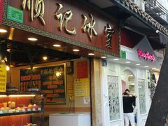 门面-顺记冰室(宝华路店)