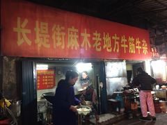 -麻木老地方牛筋牛杂(长堤街店)