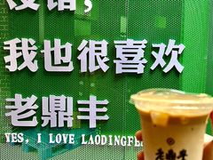 -老鼎丰(靖宇街总店)