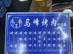 -清真·马峰烤肉(小学习北巷店)