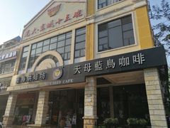 -天母蓝鸟西餐厅·烘焙蛋糕(十三碗店)