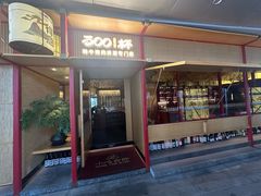-300杯·和牛烧肉清酒专门店(廊里店)