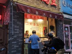 -洪湖里王姐大乌豆