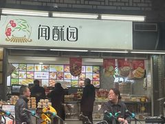 -闻酥园(青羊区文殊坊店)
