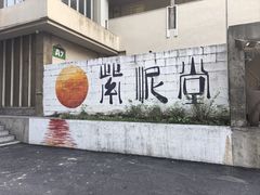 -广州市紫泥堂文化创意园景区