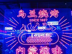 -乌兰烧烤·烤羊腿(西丽店)