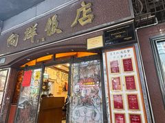 -粤·向群饭店(龙津东路总店)