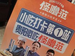 -怪噜范·贵阳小吃大排档(金源旗舰店)