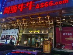 门面-阿斯牛牛·凉山菜(新会展店)
