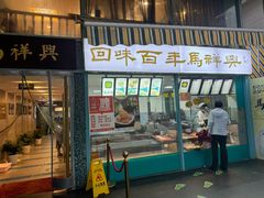 -清真马祥兴菜馆(云南北路店)