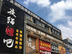 门面-清水日本料理铁板烧(学府路店)