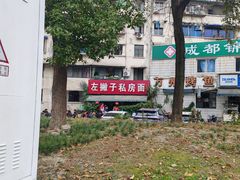 -左撇子私房面
