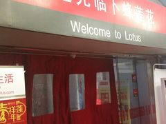 -卜蜂莲花(杨高南路店)