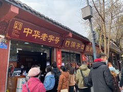 门面-洞子口张老二凉粉(文殊院店)