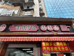 -金牌罗记肠旺面(蔡家街店)