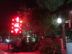 -青城甲(青城山店)