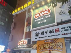 -大鸽饭(岗顶店)