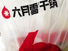 -六月雪干锅(绵阳凯德广场店)