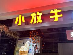 -小放牛河北菜(长安万达店)