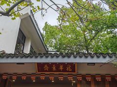 门面-龙华素斋(龙华路店)