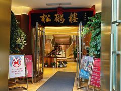 -松鹤楼(狮山永利广场店)