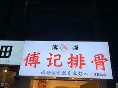 门面-傅强排骨(成都总店)