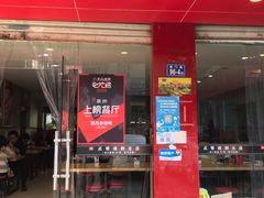 门面-斯丹姜母鸭·古法干香(涂门街总店)