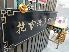 门面-清真西花市煎饼