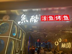 -鱼酷活鱼烤鱼(金桥啦啦宝都店)