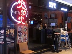 -火炉火自助餐(喜隆多店)