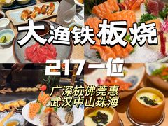 -大渔铁板烧(花园道店)