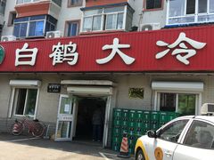-白鹤大冷面