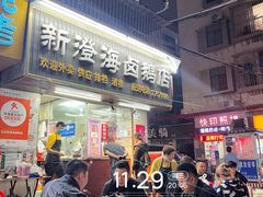 -乌文新澄海卤鹅店