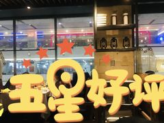 -星伦多自助料理·涮烤一体(虹悦城店)