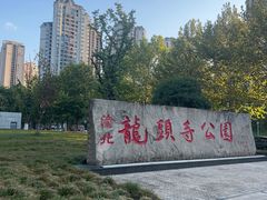 -龙头寺公园