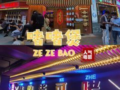 -啫神·广州地标美食(北京路店)