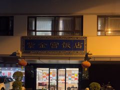 -北京紫金宫饭店