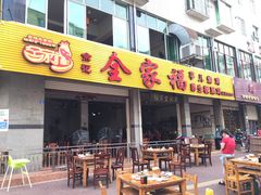 门面-佘记全家福芋儿鸡(向阳街总店)