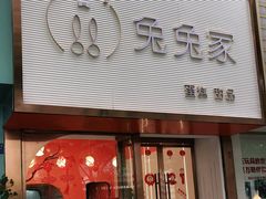 门面-兔兔家蛋糕甜品(德胜店)