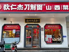 -狄仁杰刀削面山西菜(刘家窑店)