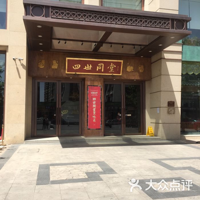 周口四世同堂饭店图片