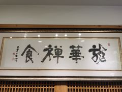 -龙华素斋(龙华路店)