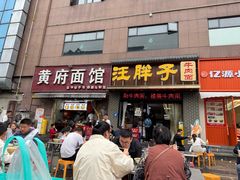 -汪胖子襄阳牛肉面(华丰路店)