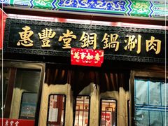 门面-惠丰堂饭庄·烤鸭·京味菜(翠微路店)